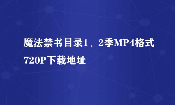 魔法禁书目录1、2季MP4格式720P下载地址