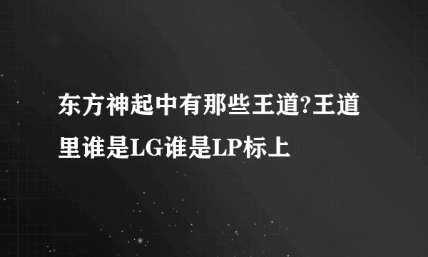 东方神起中有那些王道?王道里谁是LG谁是LP标上
