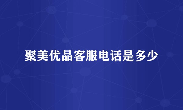 聚美优品客服电话是多少