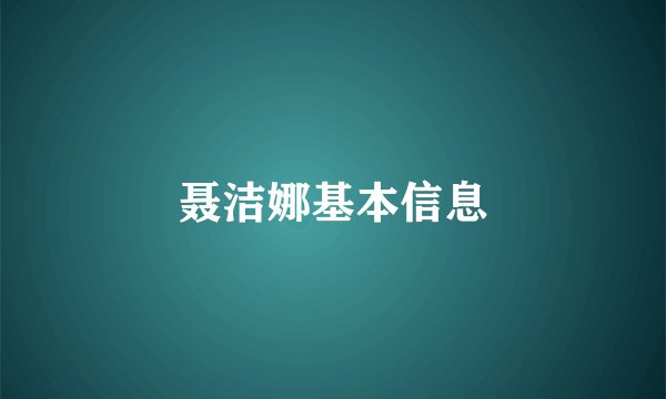 聂洁娜基本信息