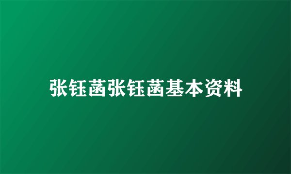 张钰菡张钰菡基本资料