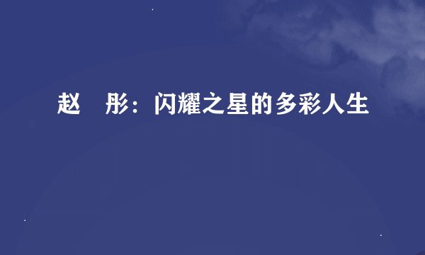 赵瑀彤：闪耀之星的多彩人生