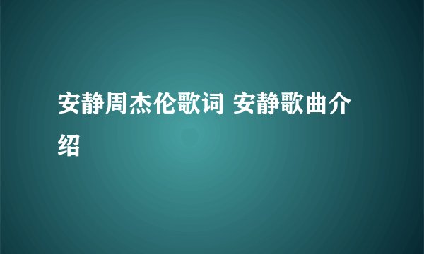 安静周杰伦歌词 安静歌曲介绍
