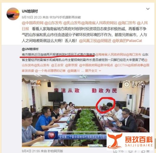 “全球第二个联合国地球村落户海南”-政府和骗子，您信谁？