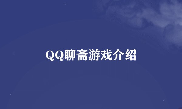QQ聊斋游戏介绍