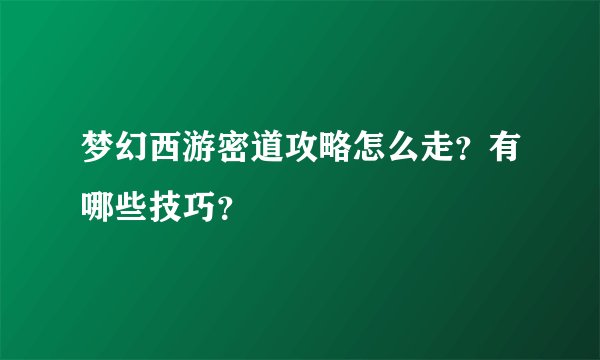 梦幻西游密道攻略怎么走？有哪些技巧？
