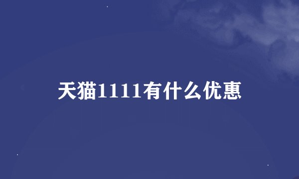 天猫1111有什么优惠