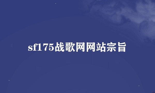 sf175战歌网网站宗旨