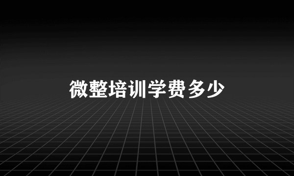 微整培训学费多少
