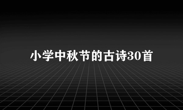 小学中秋节的古诗30首