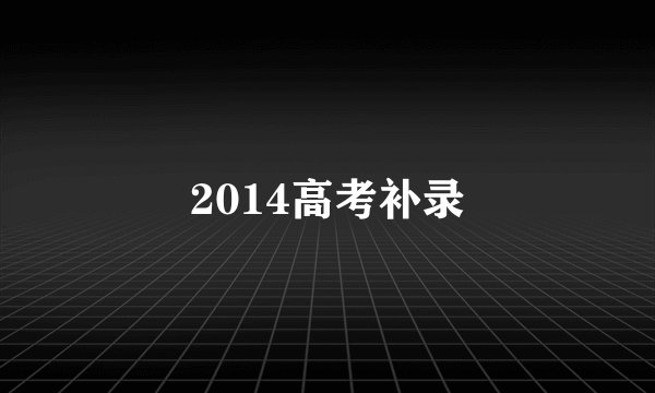 2014高考补录