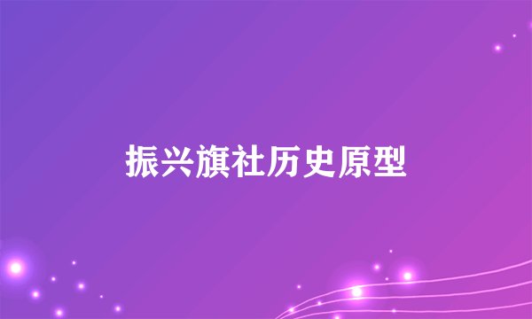 振兴旗社历史原型