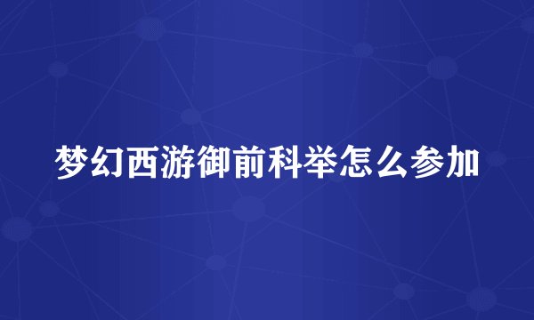 梦幻西游御前科举怎么参加