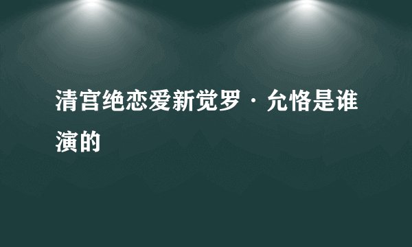 清宫绝恋爱新觉罗·允恪是谁演的
