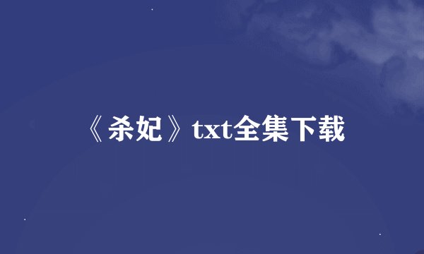 《杀妃》txt全集下载