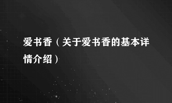 爱书香（关于爱书香的基本详情介绍）