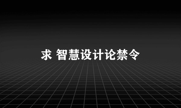 求 智慧设计论禁令
