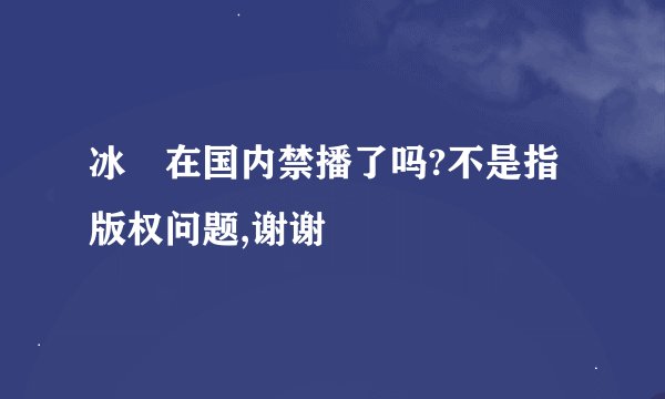 冰菓在国内禁播了吗?不是指版权问题,谢谢