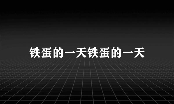 铁蛋的一天铁蛋的一天