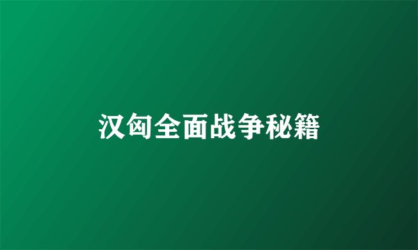 汉匈全面战争秘籍