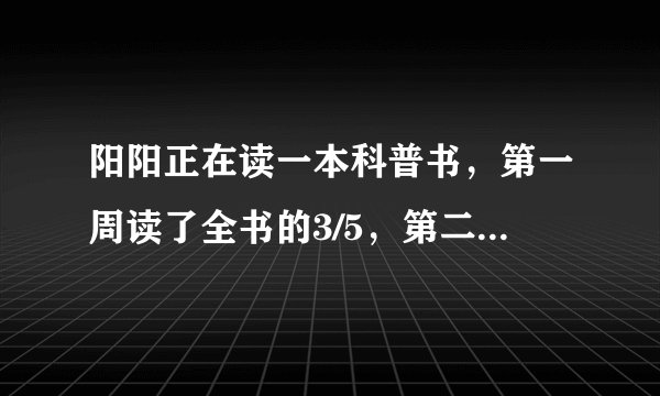 阳阳正在读一本科普书，第一周读了全书的3/5，第二周读了全书的1/5，还剩20页没有读，这本书一共好多页？