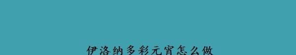 伊洛纳多彩元宵怎么做