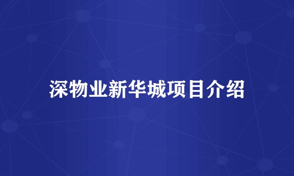 深物业新华城项目介绍