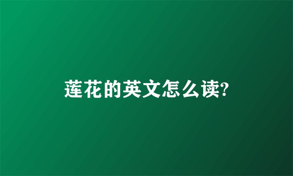 莲花的英文怎么读?