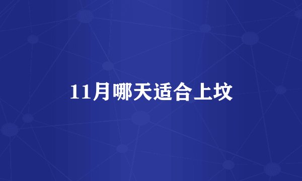 11月哪天适合上坟