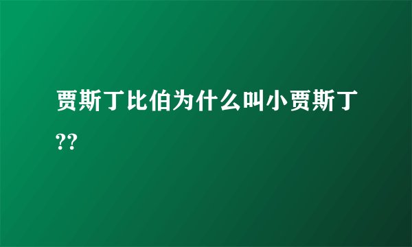 贾斯丁比伯为什么叫小贾斯丁??