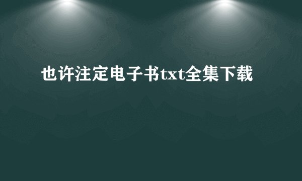 也许注定电子书txt全集下载