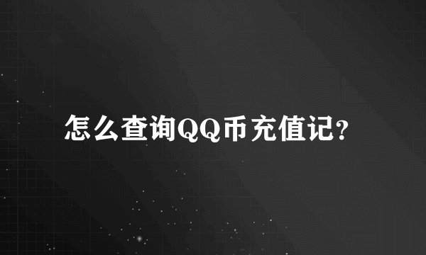怎么查询QQ币充值记?
