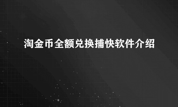 淘金币全额兑换捕快软件介绍
