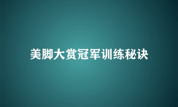 美脚大赏冠军训练秘诀