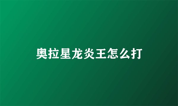 奥拉星龙炎王怎么打