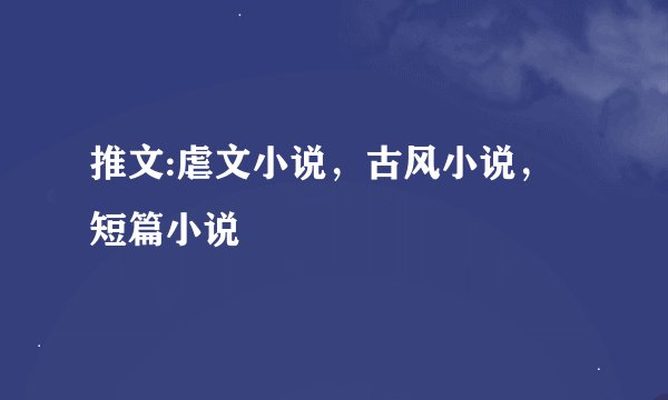 推文:虐文小说，古风小说，短篇小说