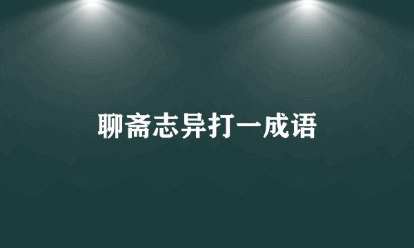 聊斋志异打一成语