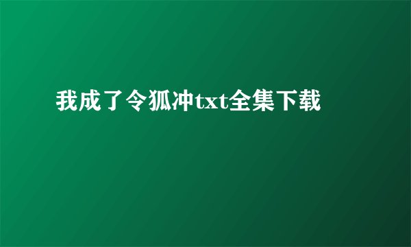 我成了令狐冲txt全集下载