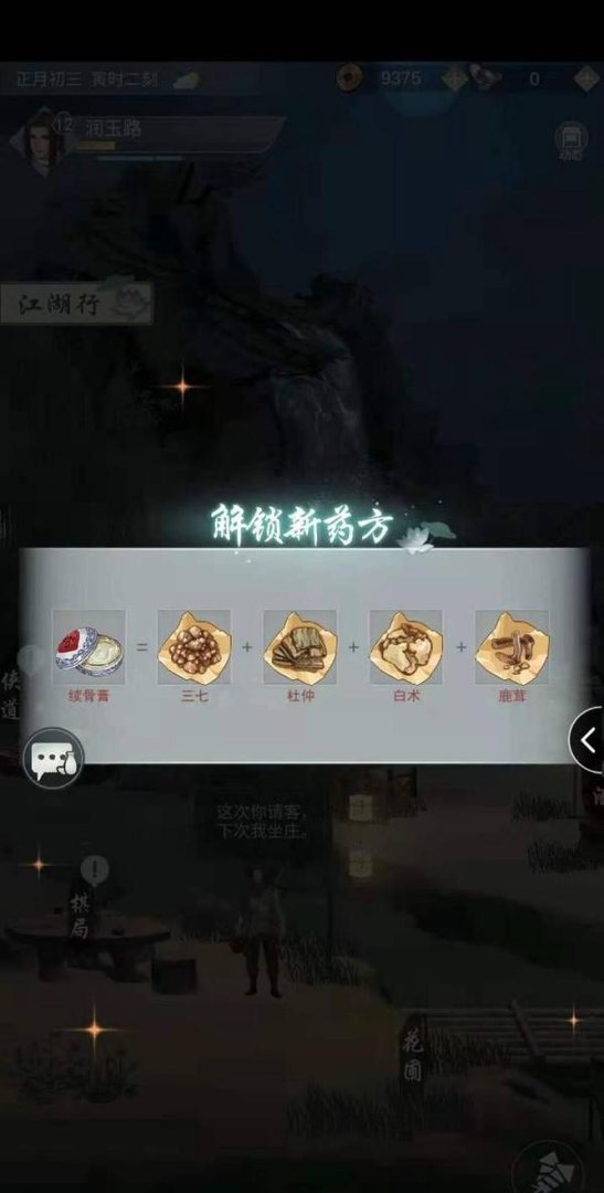 江湖悠悠续骨膏怎么获取