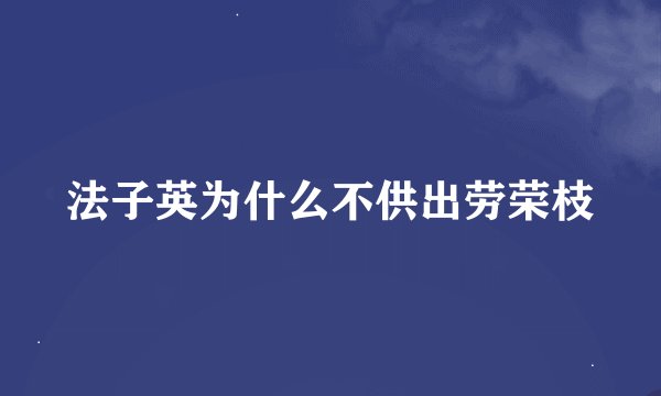 法子英为什么不供出劳荣枝