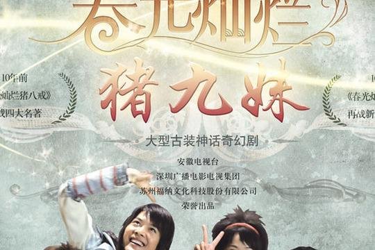 春光灿烂猪九妹结局是什么意思?