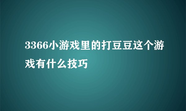 3366小游戏里的打豆豆这个游戏有什么技巧