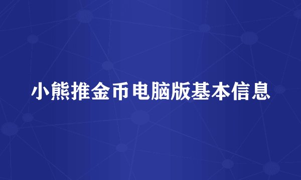 小熊推金币电脑版基本信息