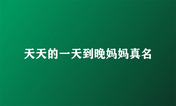 天天的一天到晚妈妈真名