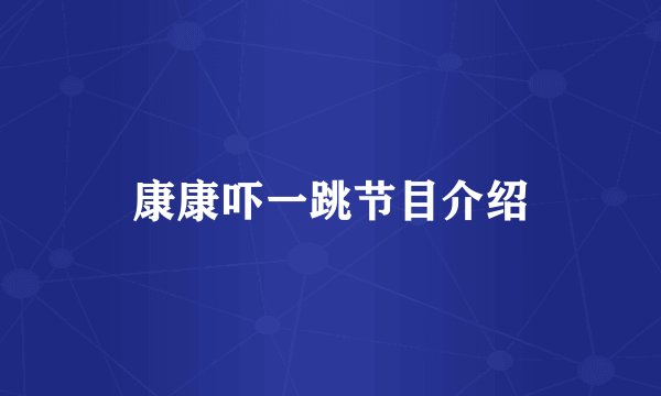 康康吓一跳节目介绍
