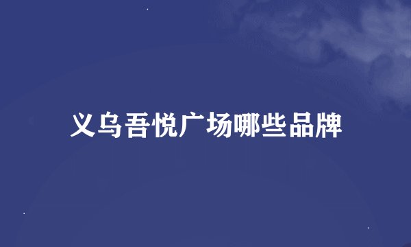 义乌吾悦广场哪些品牌