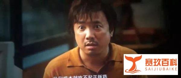 《我不是药神》：世界上只有一种难治的病—“穷病”