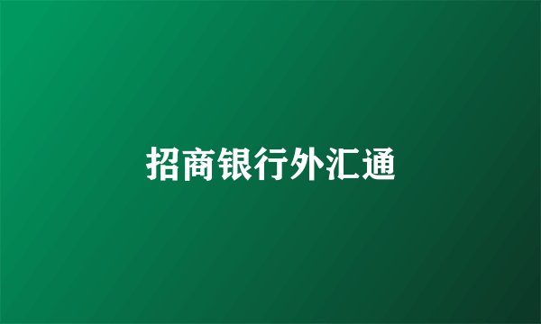 招商银行外汇通