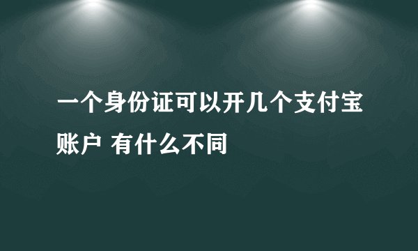 一个身份证可以开几个支付宝账户 有什么不同
