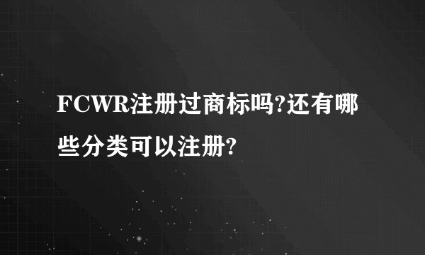 FCWR注册过商标吗?还有哪些分类可以注册?